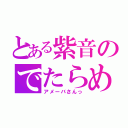 とある紫音のでたらめブログ（アメーバさんっ）