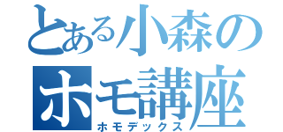 とある小森のホモ講座（ホモデックス）