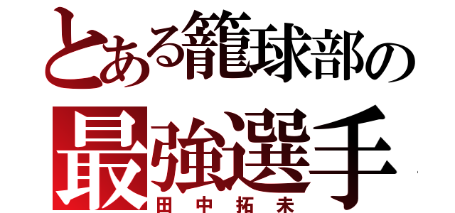 とある籠球部の最強選手（田中拓未）