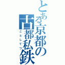 とある京都の古都私鉄（ことしてつ）