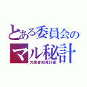 とある委員会のマル秘計画（欠席者削減計画）