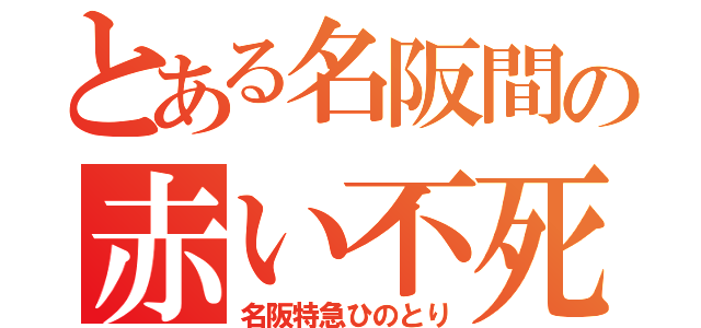 とある名阪間の赤い不死鳥（名阪特急ひのとり）