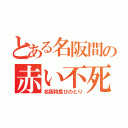 とある名阪間の赤い不死鳥（名阪特急ひのとり）