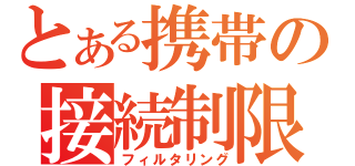 とある携帯の接続制限（フィルタリング）