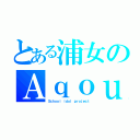 とある浦女のＡｑｏｕｒｓ （Ｓｃｈｏｏｌ ｉｄｏｌ ｐｒｏｊｅｃｔ）