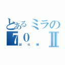 とあるミラの７０Ⅱ（謎仕様）