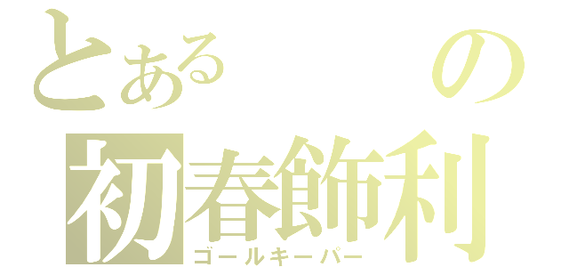 とあるの初春飾利（ゴールキーパー）