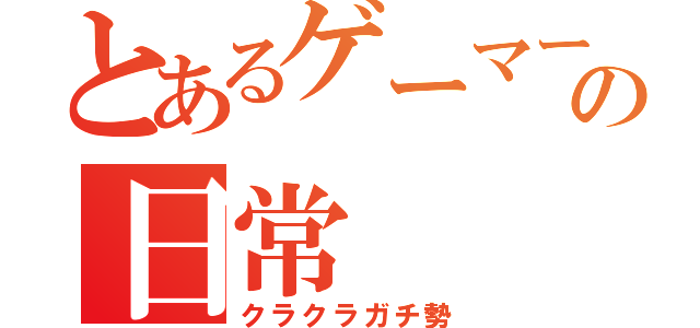 とあるゲーマーの日常（クラクラガチ勢）