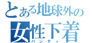 とある地球外の女性下着（パンティ）
