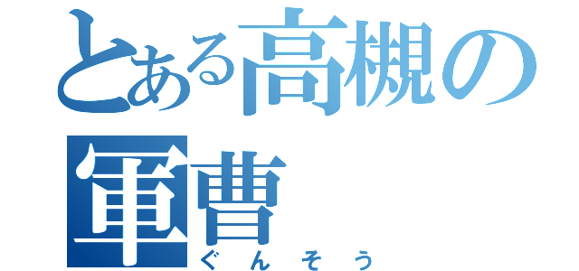 とある高槻の軍曹（ぐんそう）