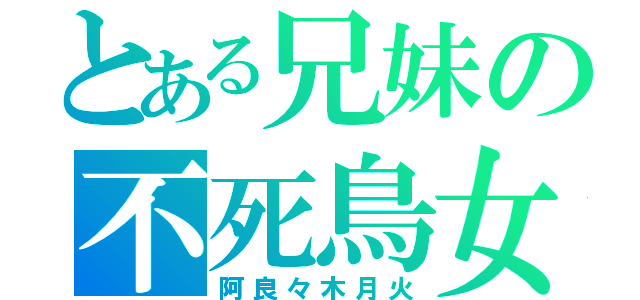 とある兄妹の不死鳥女（阿良々木月火）