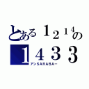 とある１２１４の１４３３（アンＳＡＲＡＢＡー）