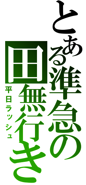 とある準急の田無行き（平日ラッシュ）