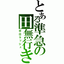 とある準急の田無行き（平日ラッシュ）