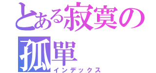 とある寂寞の孤單（インデックス）