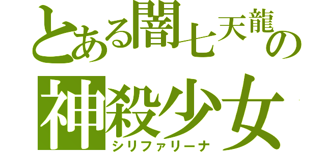 とある闇七天龍の神殺少女（シリファリーナ）