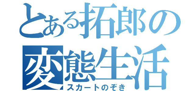 とある拓郎の変態生活（スカートのぞき）