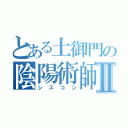 とある土御門の陰陽術師Ⅱ（シスコン）