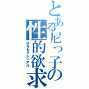 とある尼っ子の性的欲求（ホモセクシュアル）