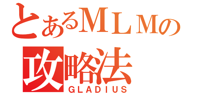 とあるＭＬＭの攻略法（ＧＬＡＤＩＵＳ）