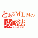 とあるＭＬＭの攻略法（ＧＬＡＤＩＵＳ）