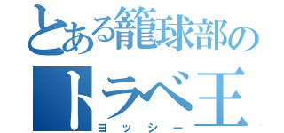 とある籠球部のトラべ王（ヨッシー）