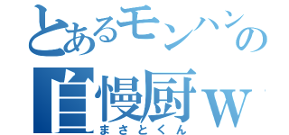 とあるモンハンの自慢厨ｗ（まさとくん）