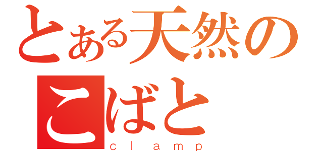 とある天然のこばと（ｃｌａｍｐ）