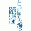 とある偉大な海の海賊団（麦わらの一味）