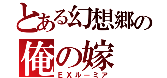 とある幻想郷の俺の嫁（ＥＸルーミア）