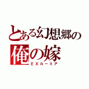 とある幻想郷の俺の嫁（ＥＸルーミア）