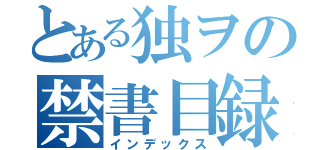 とある独ヲの禁書目録（インデックス）