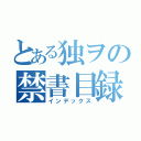 とある独ヲの禁書目録（インデックス）