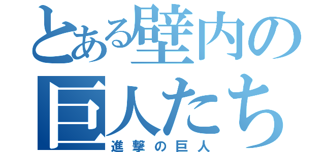 とある壁内の巨人たち（進撃の巨人）