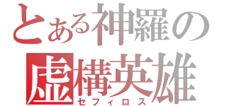 とある神羅の虚構英雄（セフィロス）