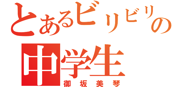 とあるビリビリの中学生（御坂美琴）