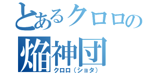 とあるクロロの焔神団（クロロ（ショタ））