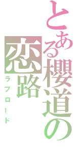 とある櫻道の恋路（ラブロード）