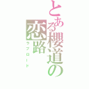 とある櫻道の恋路（ラブロード）