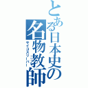 とある日本史の名物教師（サイコスリーパー）