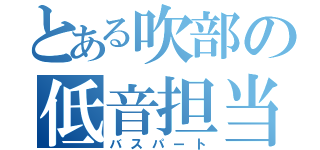 とある吹部の低音担当（バスパート）