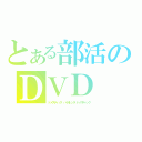 とある部活のＤＶＤ（ドメスティック・バイオレンス・ドメスティック）