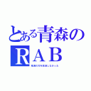 とある青森のＲＡＢ（鬼滅の刃を放送しなかった）