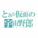 とある仮面の宇宙野郎（フォーゼ）