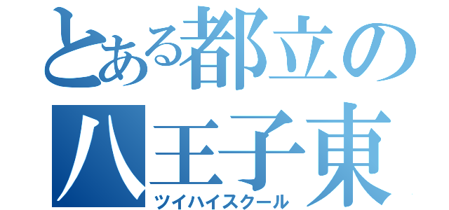 とある都立の八王子東（ツイハイスクール）