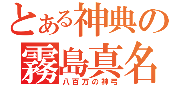 とある神典の霧島真名（八百万の神弓）