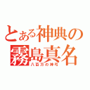 とある神典の霧島真名（八百万の神弓）