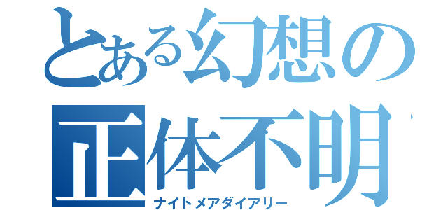 とある幻想の正体不明（ナイトメアダイアリー）