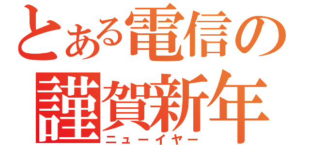 とある電信の謹賀新年（ニューイヤー）