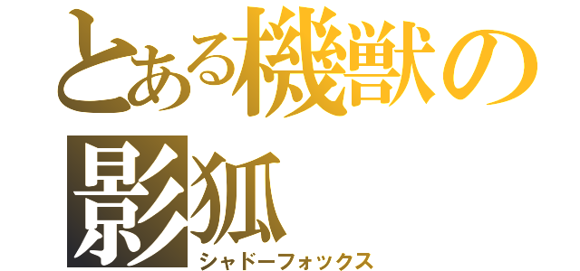 とある機獣の影狐（シャドーフォックス）